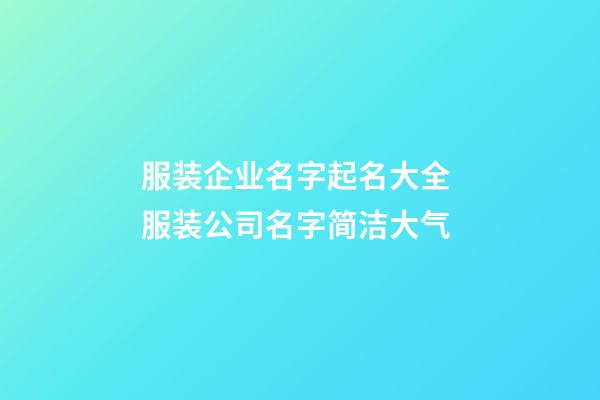 服装企业名字起名大全 服装公司名字简洁大气-第1张-公司起名-玄机派